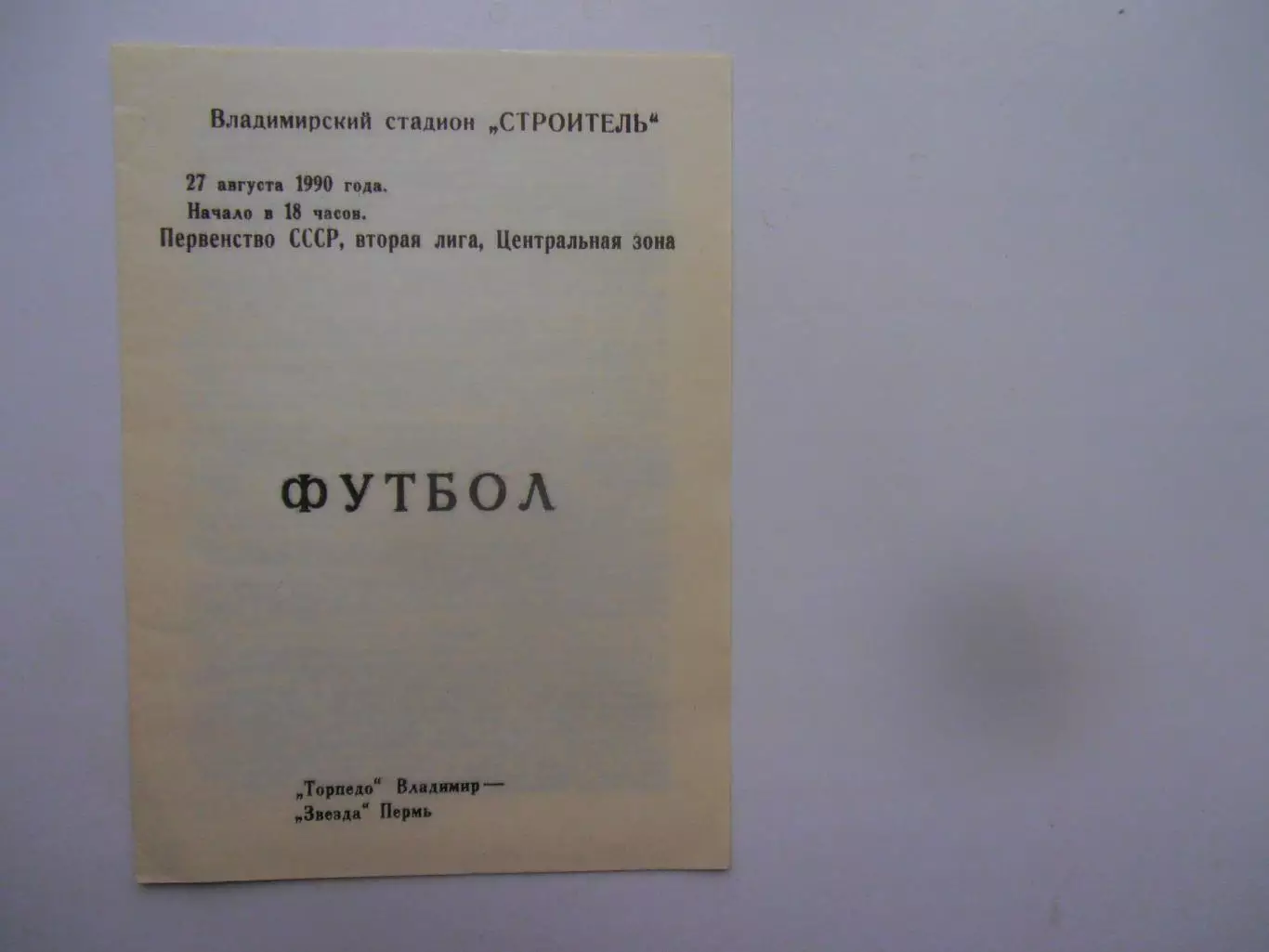 Торпедо Владимир-Звезда Пермь 27 августа 1990