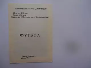 Торпедо Владимир-Звезда Пермь 27 августа 1990