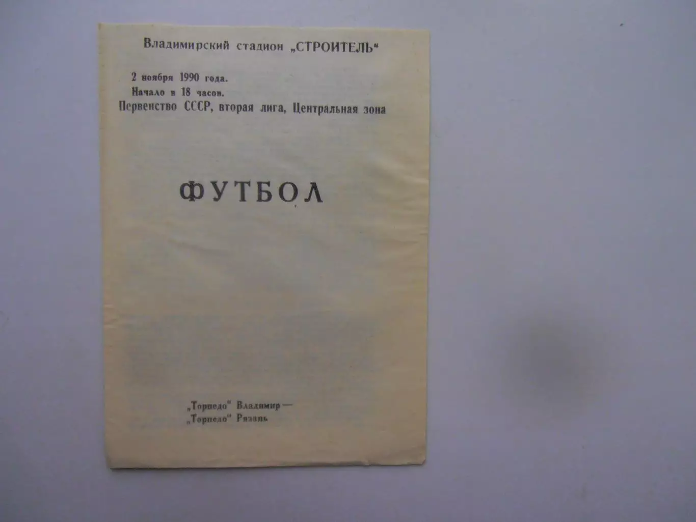 Торпедо Владимир-Торпедо Рязань 2 ноября 1990 закрытие сезона