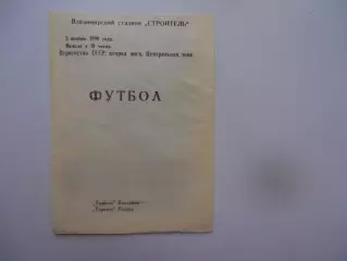 Торпедо Владимир-Торпедо Рязань 2 ноября 1990 закрытие сезона