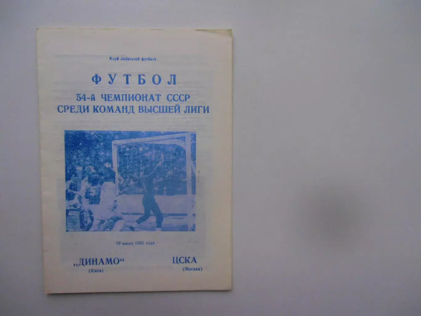 Динамо Киев-ЦСКА Москва 19 июня 1991