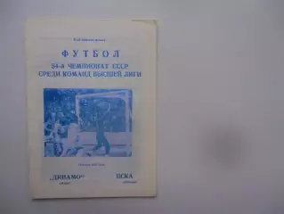 Динамо Киев-ЦСКА Москва 19 июня 1991