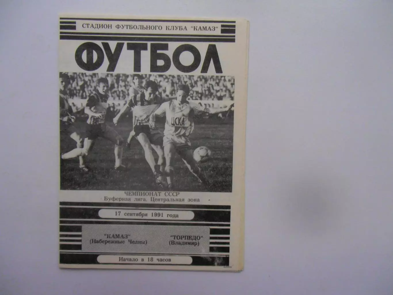 КАМАЗ Набережные Челны-Торпедо Владимир 17 сентября 1991