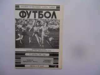 КАМАЗ Набережные Челны-Торпедо Владимир 17 сентября 1991