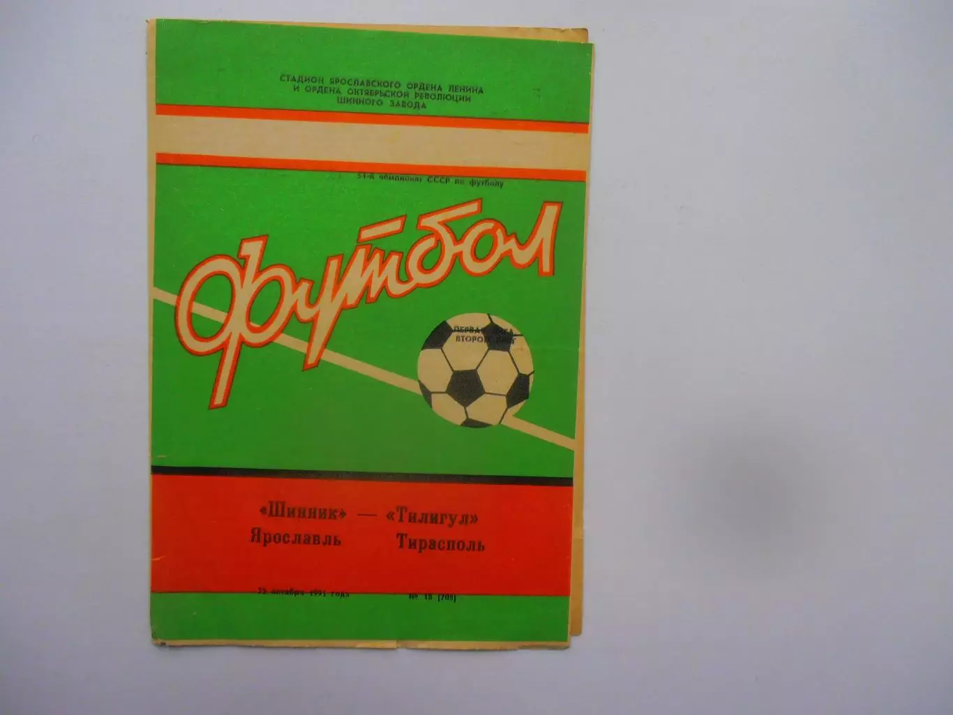 Шинник Ярославль-Тилигул Тирасполь 22 октября 1991