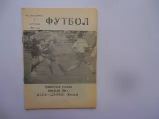 ЦСКА Москва-Спартак Москва 4 октября 1992