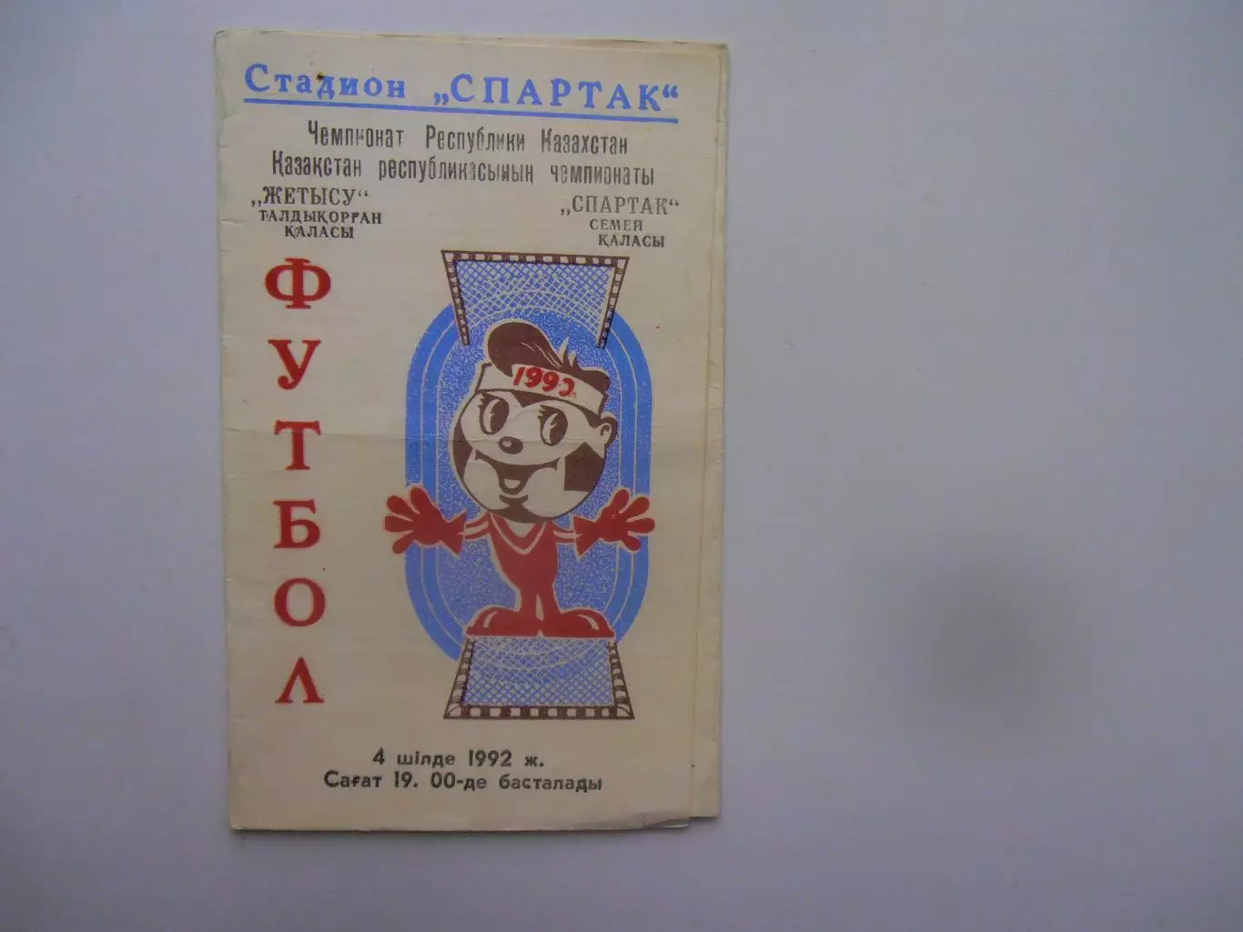 Жетысу Талды-Курган-Спартак Семипалатинск 1992