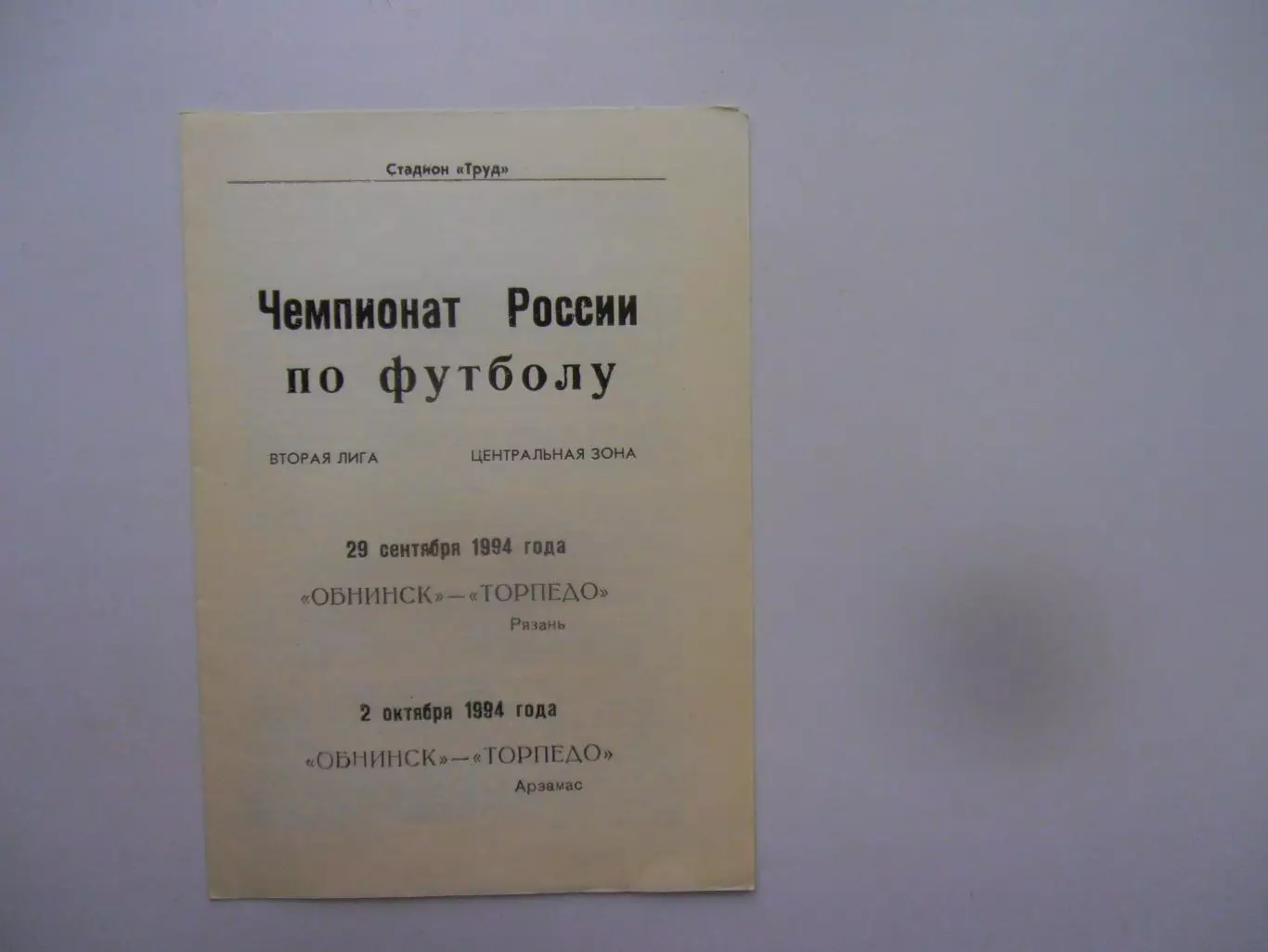 Обнинск-Торпедо Рязань,Торпедо Арзамас 1994