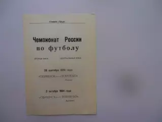 Обнинск-Торпедо Рязань,Торпедо Арзамас 1994