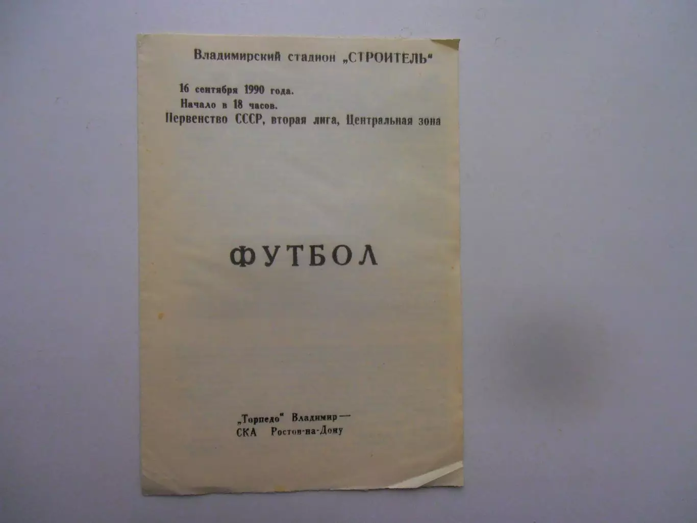 Торпедо Владимир-СКА Ростов-на-Дону 16 сентября 1990