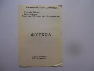 Торпедо Владимир-СКА Ростов-на-Дону 16 сентября 1990