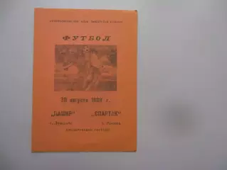Памир Душанбе-Спартак Москва 30 августа 1989 дублирующие составы
