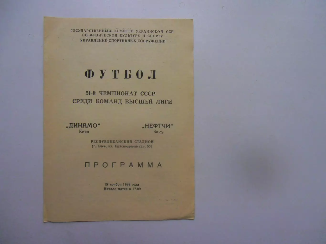Динамо Киев-Нефтчи Баку 19 ноября 1988 закрытие сезона