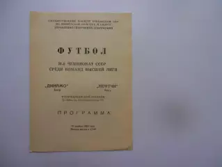 Динамо Киев-Нефтчи Баку 19 ноября 1988 закрытие сезона