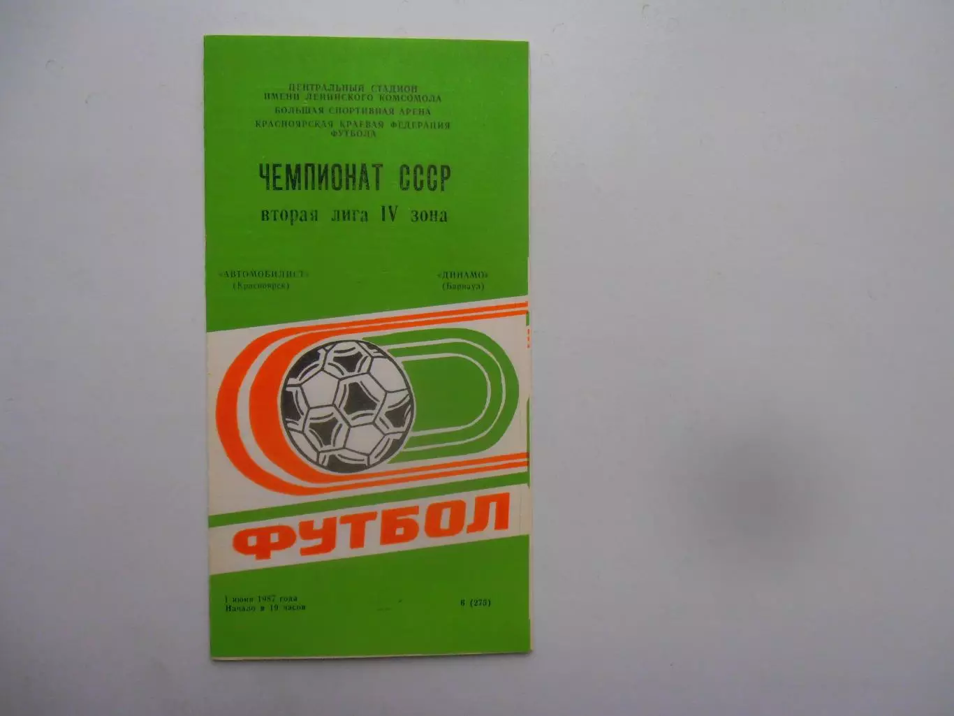 Автомобилист Красноярск-Динамо Барнаул 1 июня 1987
