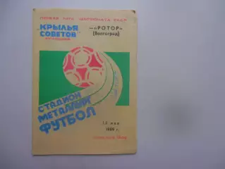 Крылья Советов Куйбышев-Ротор Волгоград 13 мая 1985