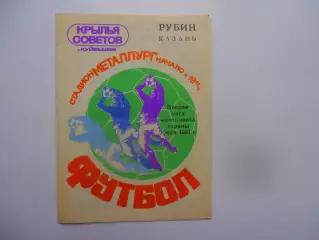 Крылья Советов Куйбышев-Рубин Казань 5 мая 1981