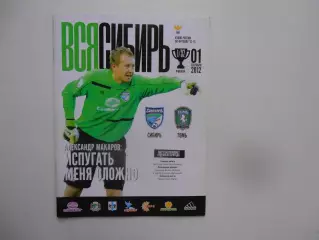 Сибирь Новосибирск-Томь Томск 1 сентября 2012 кубок России