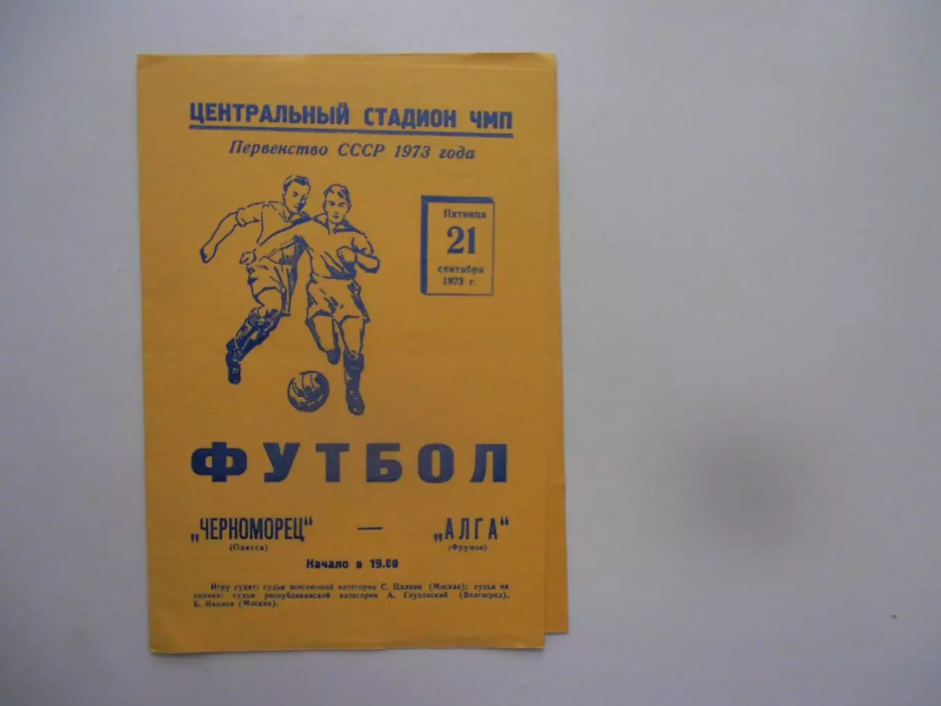 Черноморец Одесса-Алга Фрунзе 21 сентября 1973