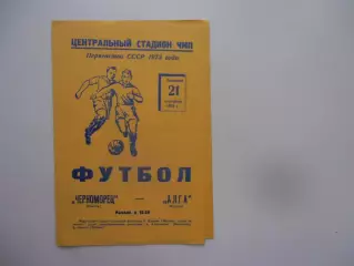 Черноморец Одесса-Алга Фрунзе 21 сентября 1973