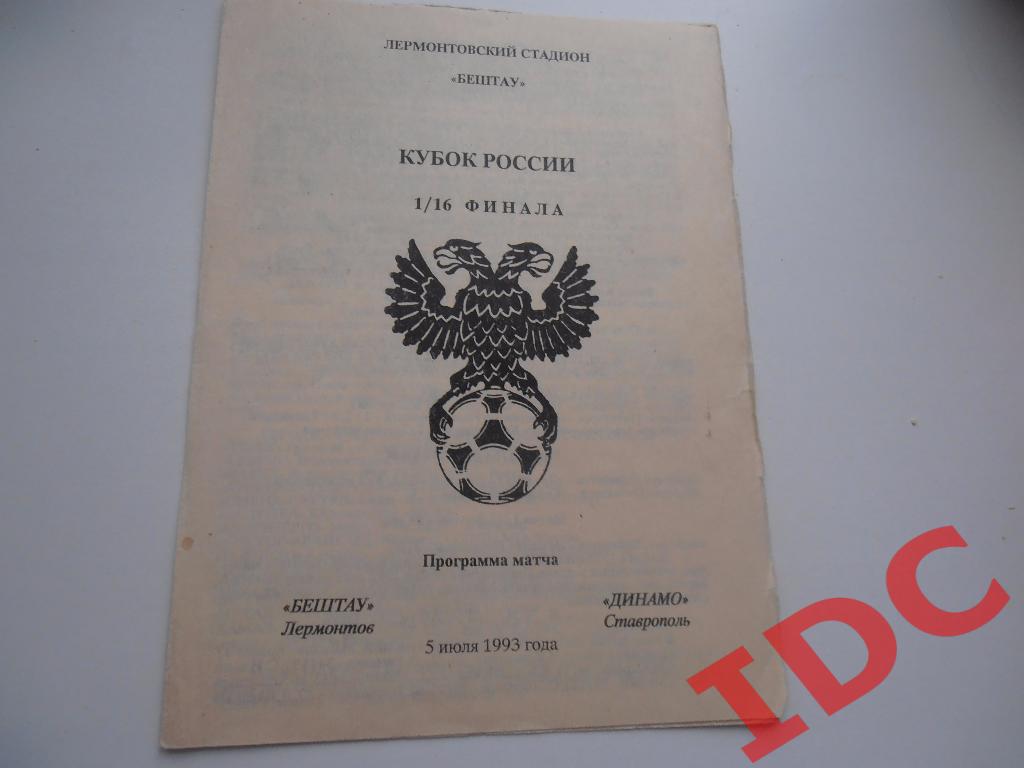 Бештау Лермонтов-Динамо Ставрополь-1993 к.России