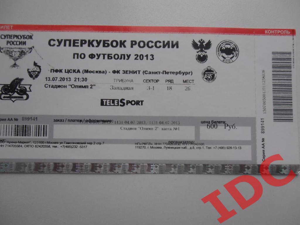 ЦСКА Москва-Зенит С-Петербург 2013 суперкубок