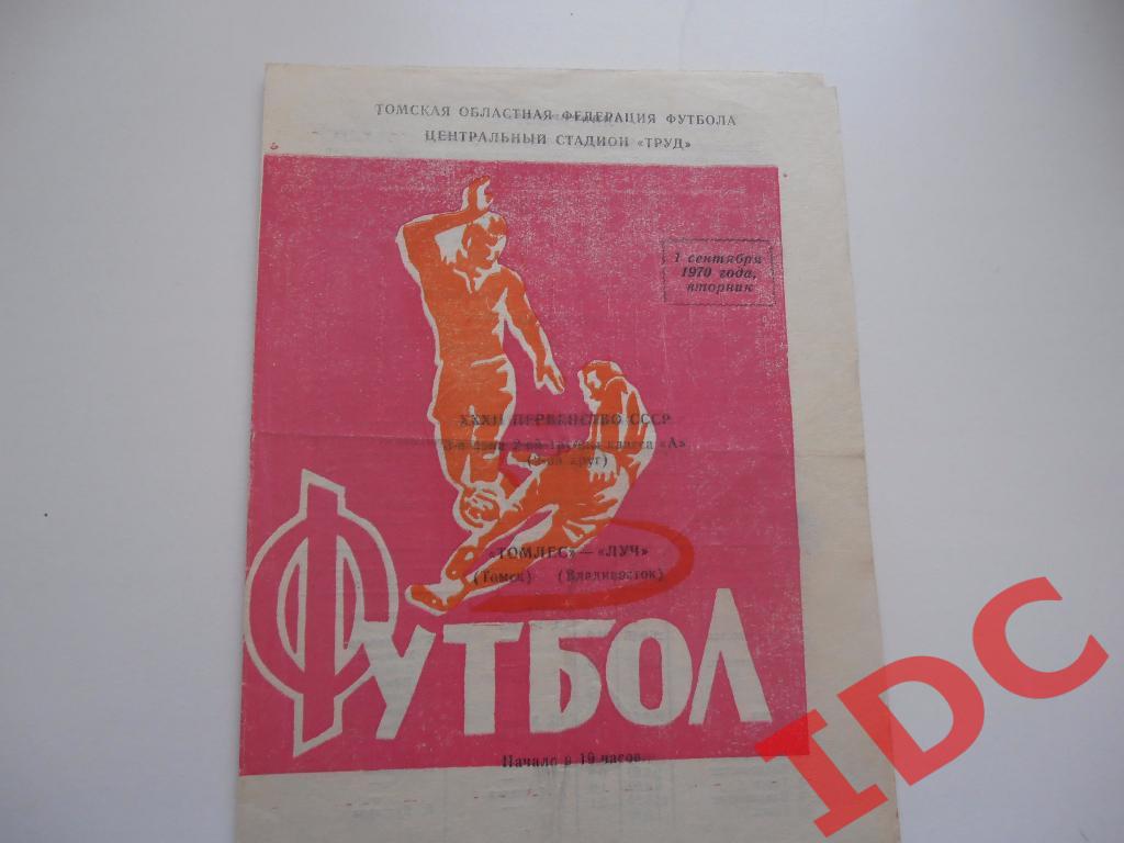 Томлес Томск-Луч Владивосток 1970