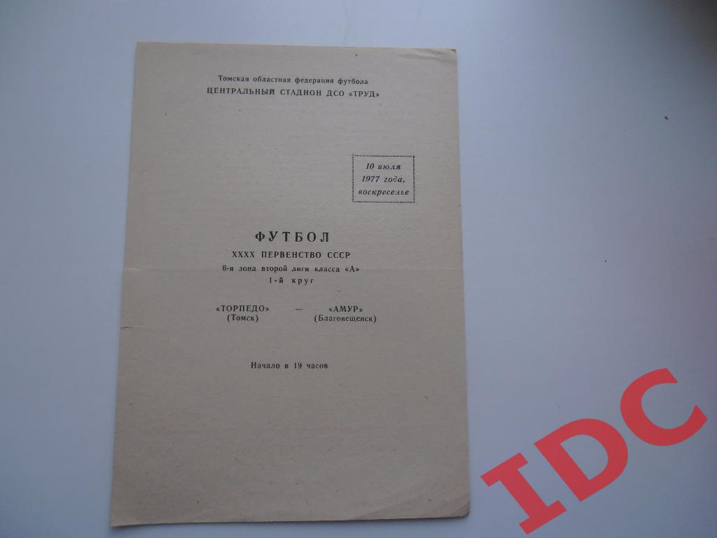 Торпедо Томск-Амур Благовещенск 1977