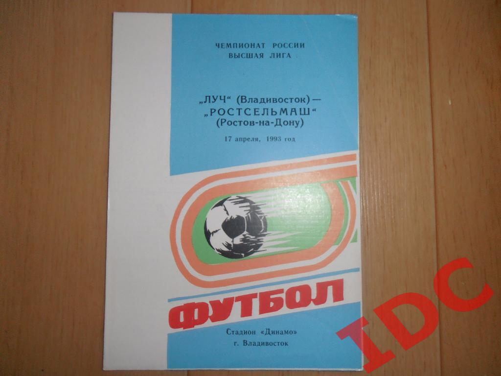 Луч Владивосток-Ростсельмаш Ростов-на-Дону 1993