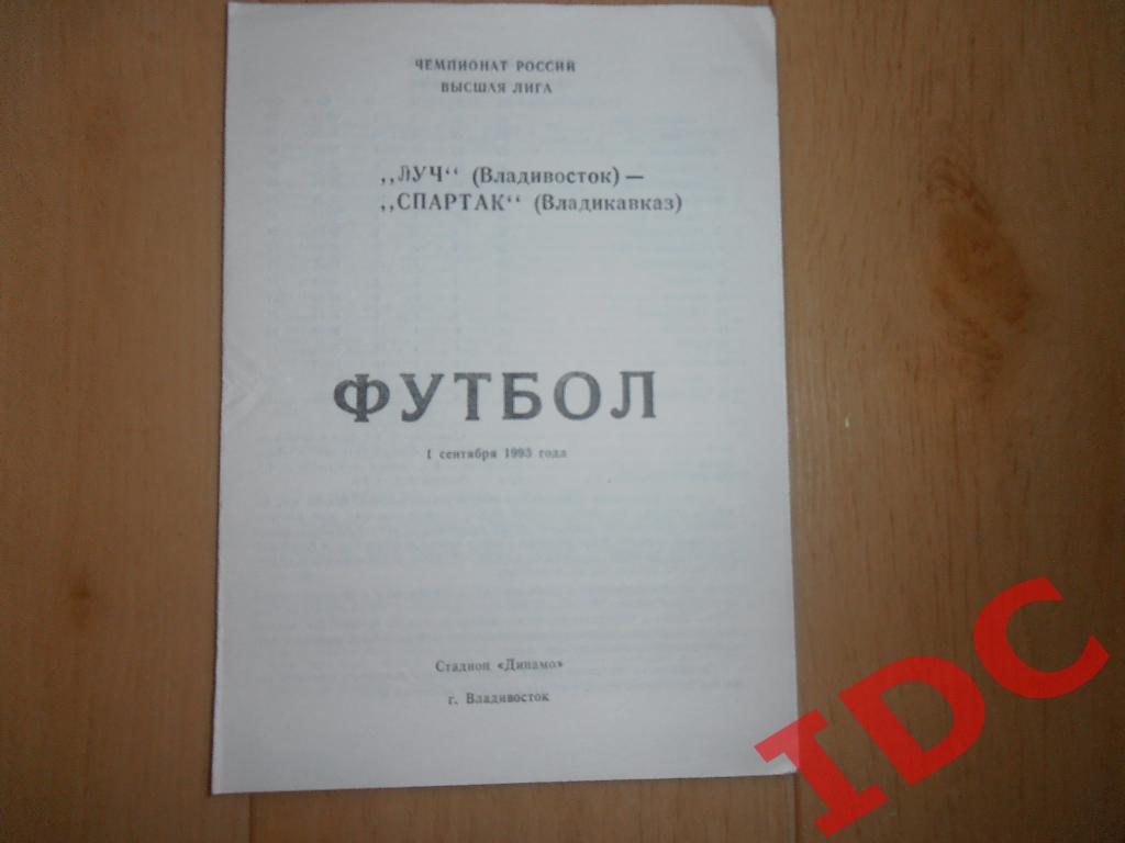 Луч Владивосток-Спартак Владикавказ 1993