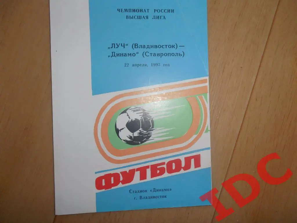 Луч Владивосток-Динамо Ставрополь 1993