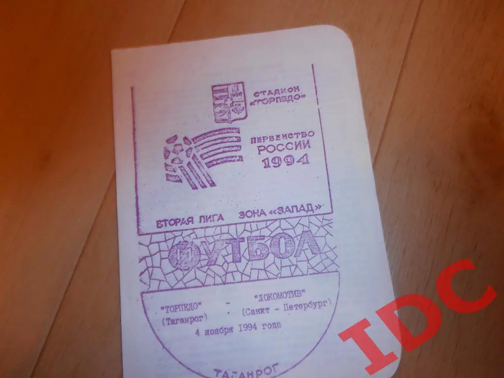 Торпедо Таганрог-Локомотив Санкт Петербург 1994