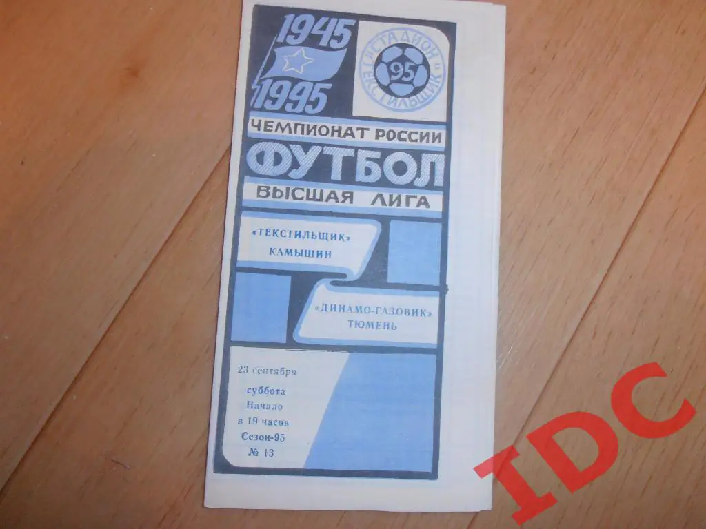 Текстильщик Камышин-Динамо-Газовик Тюмень 1995