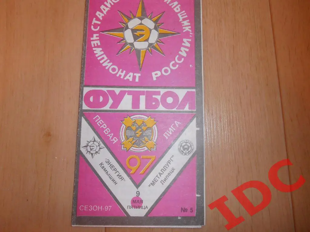 Энергия Камышин-Металлург Липецк 1997