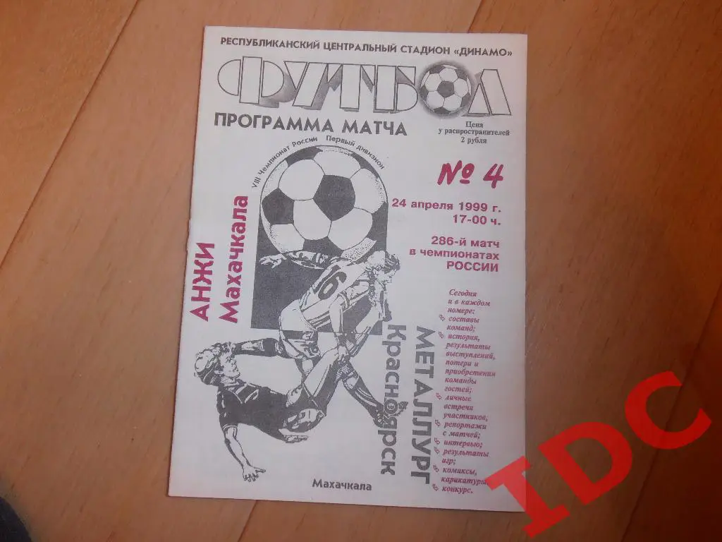 Анжи Махачкала-Металлург Красноярск 1999