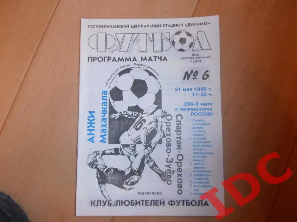 Анжи Махачкала-Спартак-Орехово Орехово-Зуево 1999