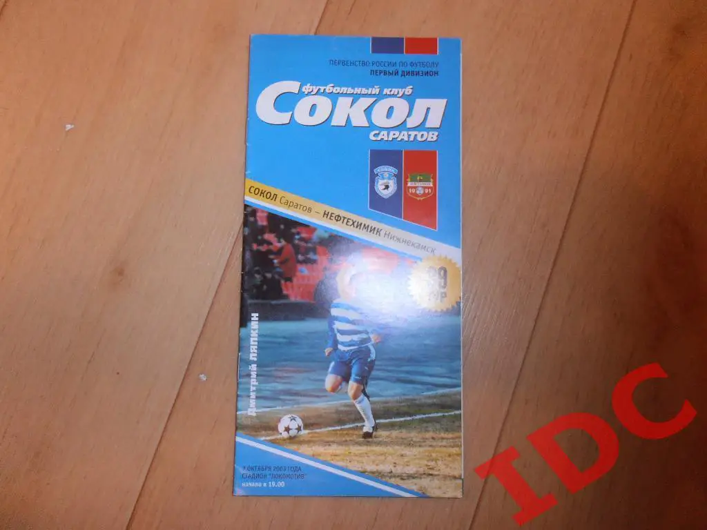 Сокол Саратов-Нефтехимик Нижнекамск 2003