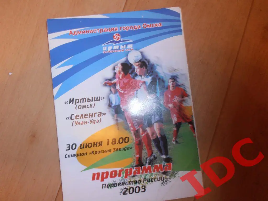 Иртыш Омск-Селенга Улан Уде 2003