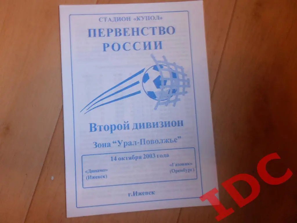 Динамо Ижевск-Газовик Оренбург 2003
