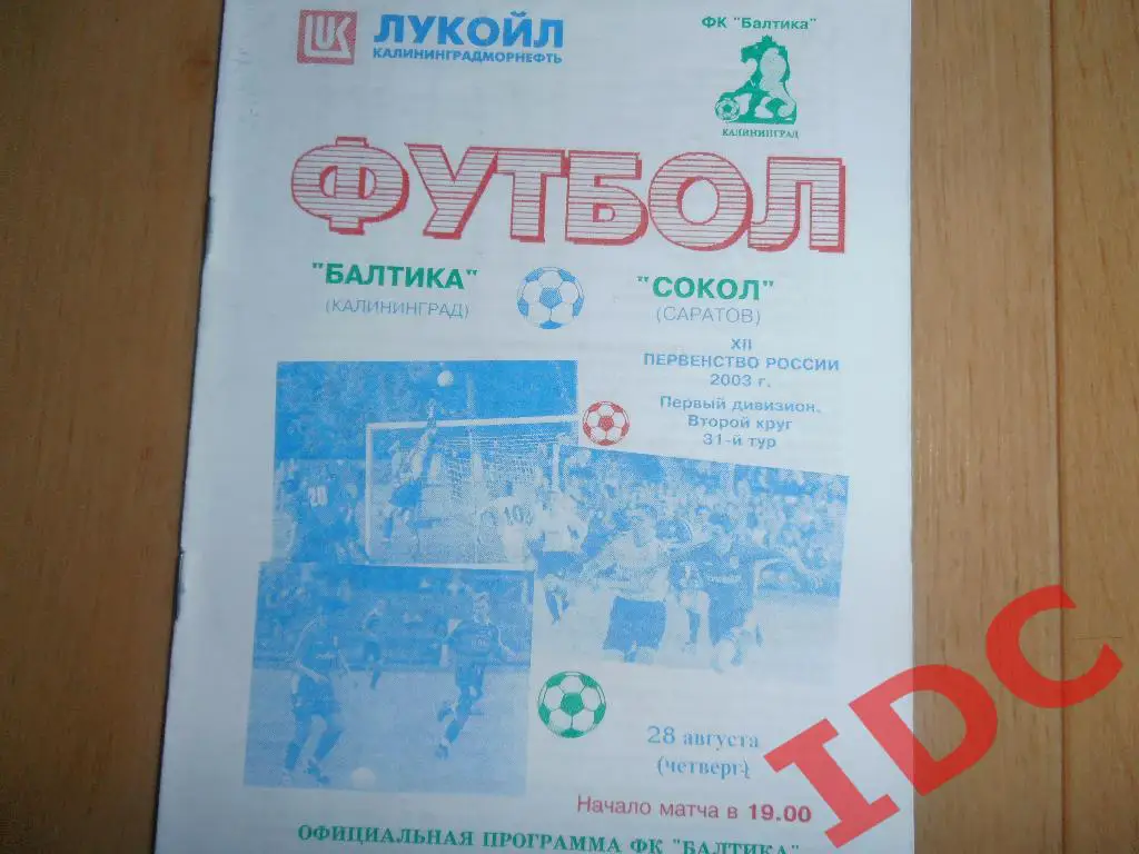 Балтика Калининград-Сокол Саратов 2003