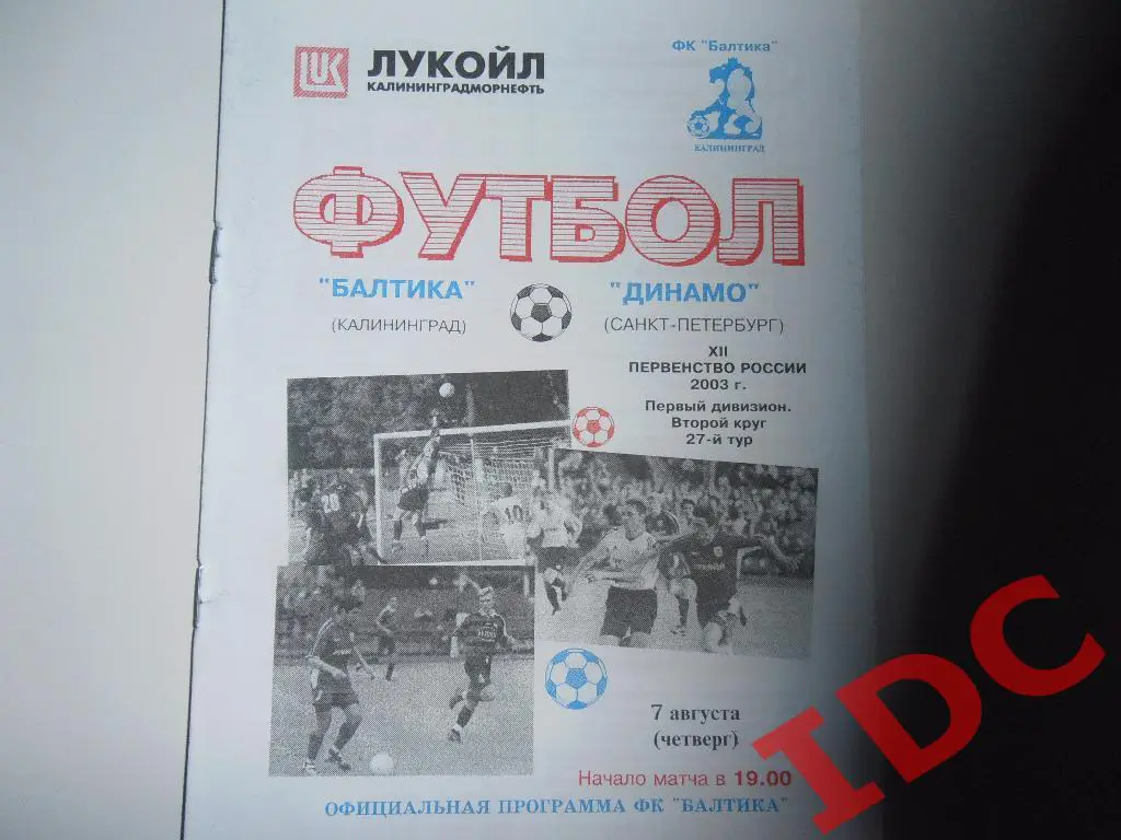 Балтика Калининград-Динамо Санкт Петербург 2003