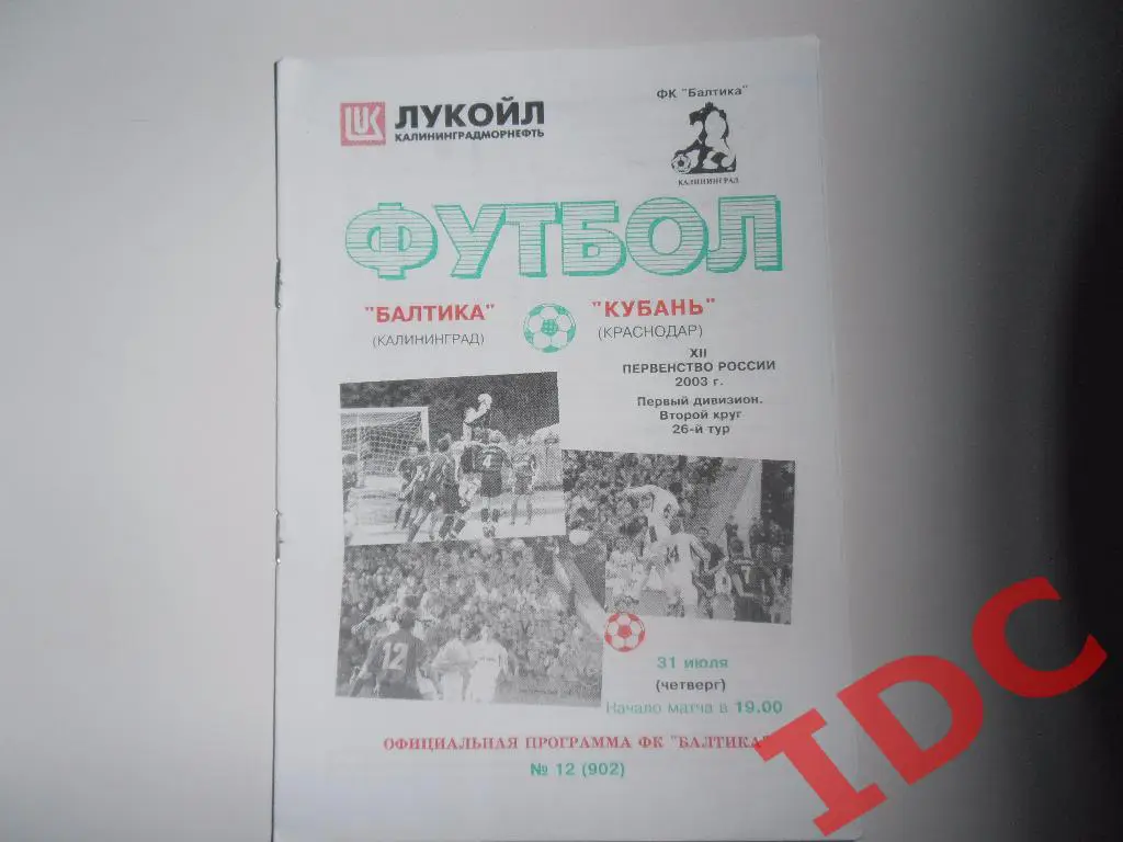Балтика Калининград-Кубань Краснодар 2003