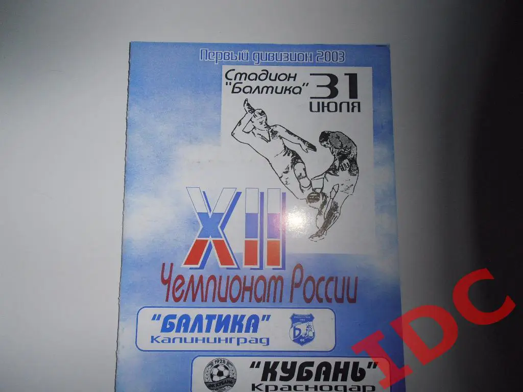 Балтика Калининград-Кубань Краснодар 2003