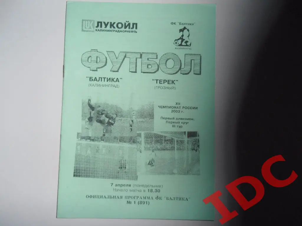 Балтика Калининград-Терек Грозный 2003