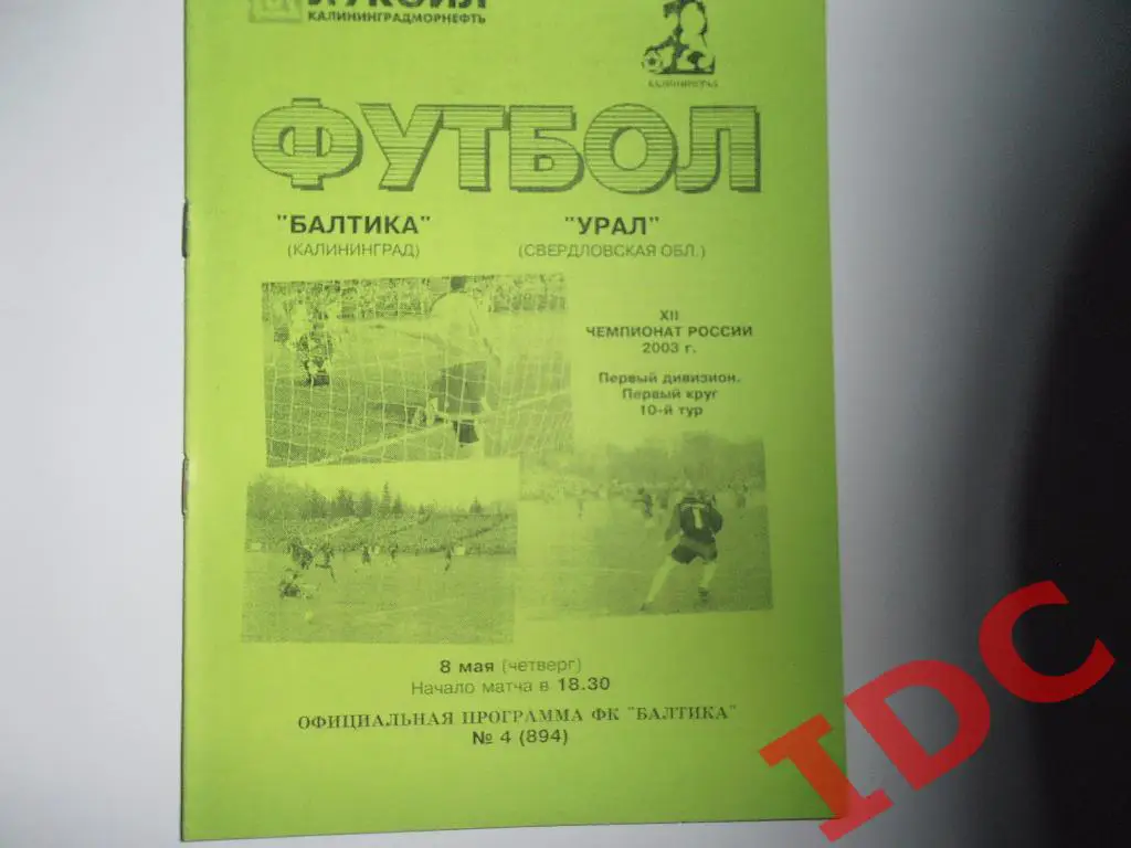 Балтика Калининград-Урал Свердловская обл. 2003