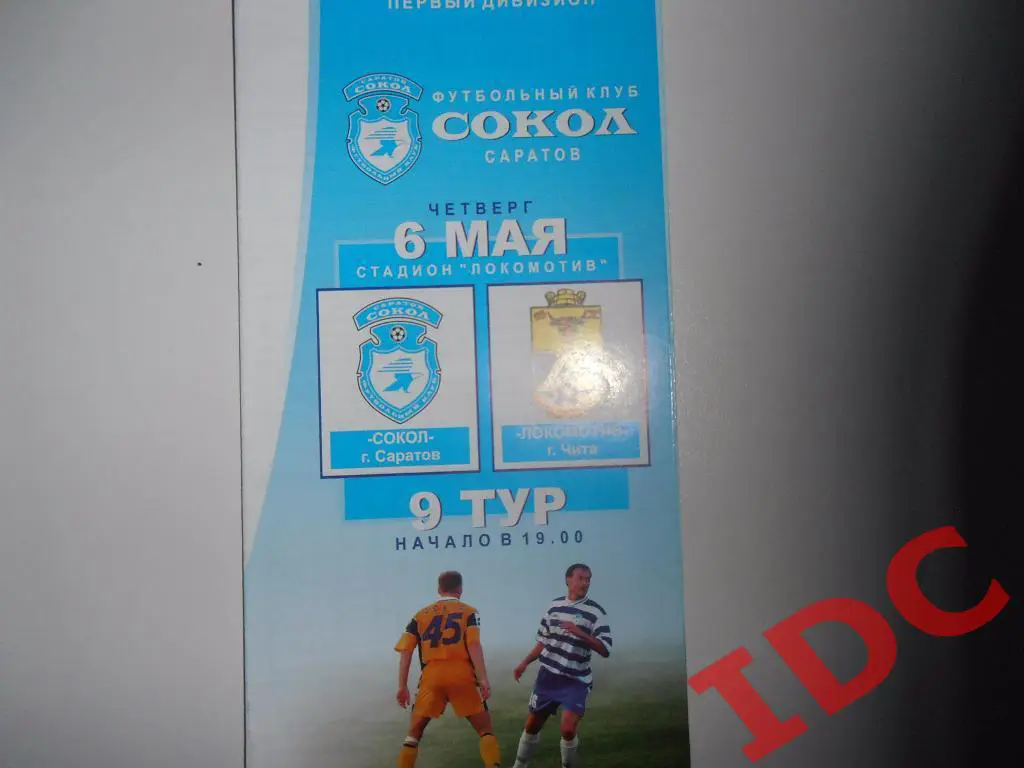 Сокол Саратов-Локомотив Чита 2004