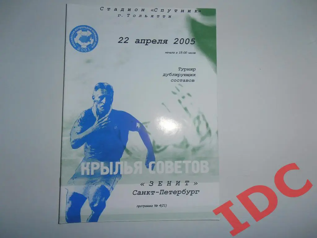 Крылья Советов Самара-Зенит Санкт Петербург 2005 Дубль