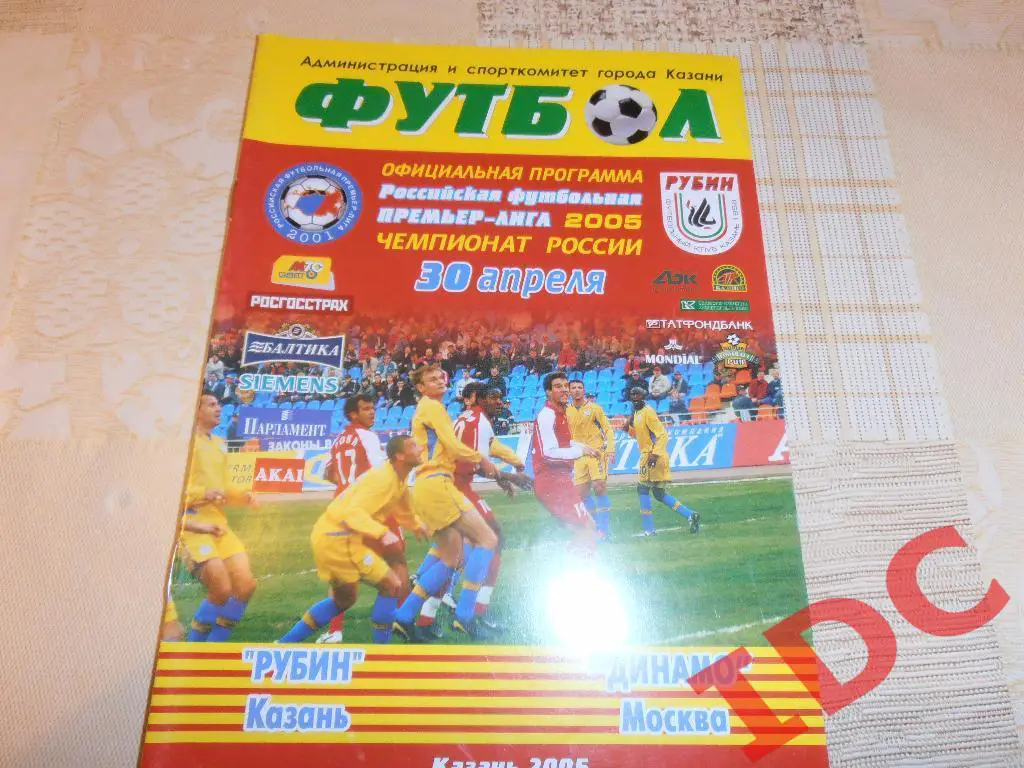 Рубин Казань-Динамо Москва 2005