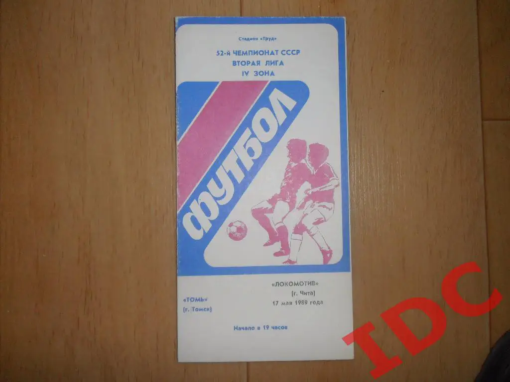 Томь Томск-Локомотив Чита 1989