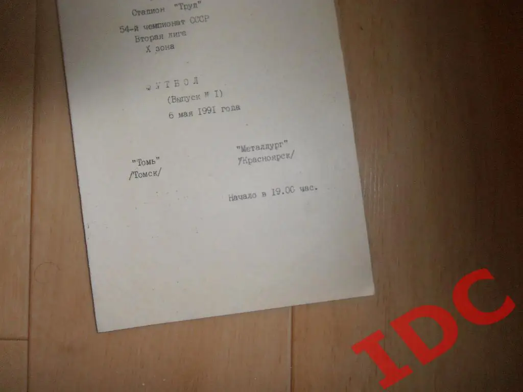 Томь Томск-Металлург Красноярск 1991